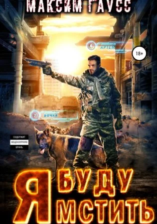 постер аудиокниги Я буду мстить - Максим Гаусс