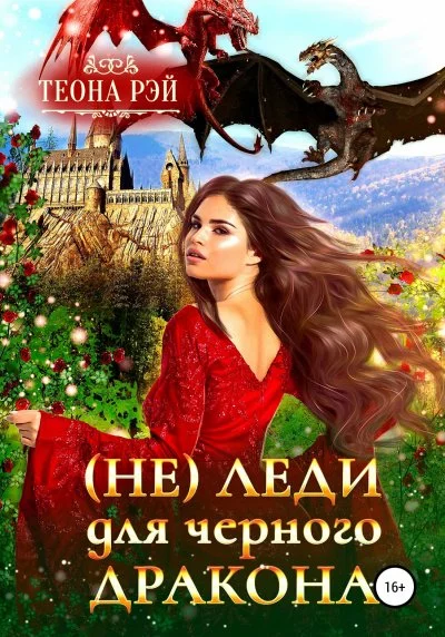 постер аудиокниги (Не) леди для дракона - Теона Рэй