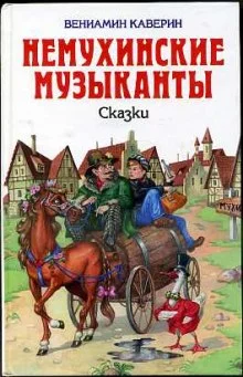 постер аудиокниги Немухинские музыканты