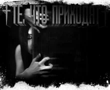 постер аудиокниги Те, что приходят