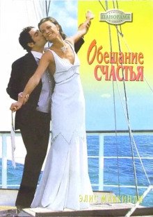 постер аудиокниги Обещание счастья