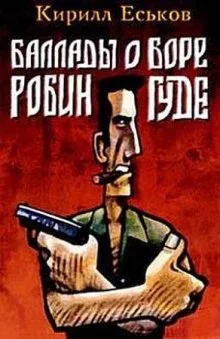 постер аудиокниги Баллады о Боре-Робингуде