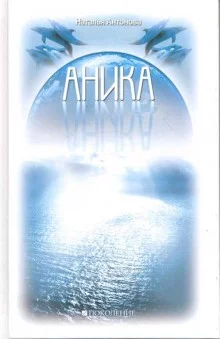 постер аудиокниги Аника