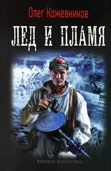 постер аудиокниги Лёд и пламя