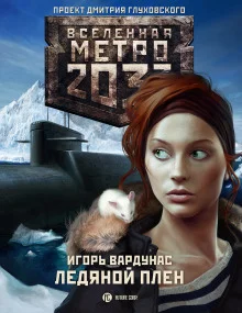 постер аудиокниги Ледяной плен