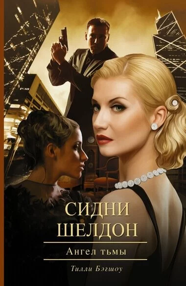 постер аудиокниги Ангел тьмы - Сидни Шелдон