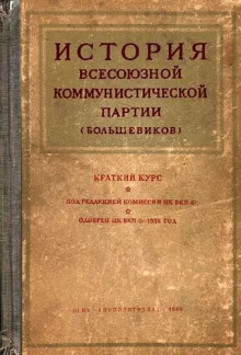 постер аудиокниги История Всесоюзной коммунистической партии большевиков. Краткий курс