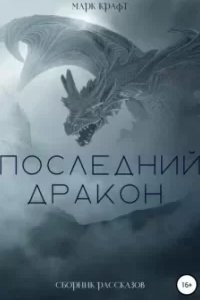 Последний дракон. Сборник рассказов - Марк Крафт