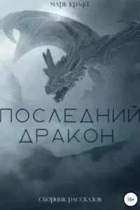 постер аудиокниги Последний дракон. Сборник рассказов - Марк Крафт