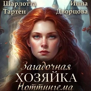 постер аудиокниги Загадочная хозяйка Ноттингема - Инна Дворцова, Шарлотта Тартен