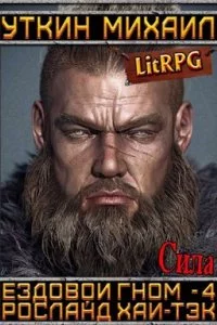 постер аудиокниги Ездовой гном 4 Сила - Михаил Уткин
