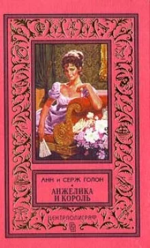 постер аудиокниги Анжелика и король