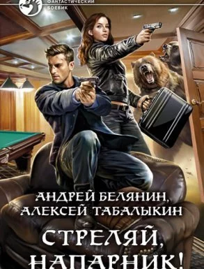 постер аудиокниги Стреляй, напарник! - Андрей Белянин, Алексей Табалыкин