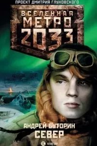 Север - Андрей Буторин