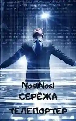 постер аудиокниги Серёжа телепортер
