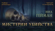 постер аудиокниги Мистерии убийства