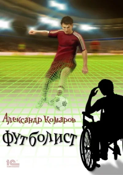 постер аудиокниги Футболист - Александр Комаров