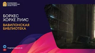 постер аудиокниги Вавилонская библиотека - Борхес Хорхе Луис