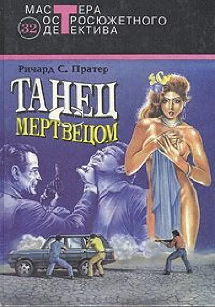 постер аудиокниги Танец с мертвецом - Ричард Пратер