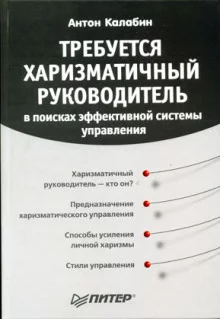 постер аудиокниги Требуется харизматичный руководитель