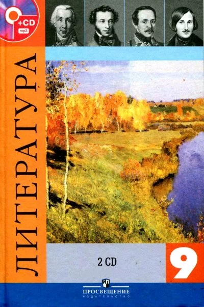 постер аудиокниги Литература — 9 класс 2 CD