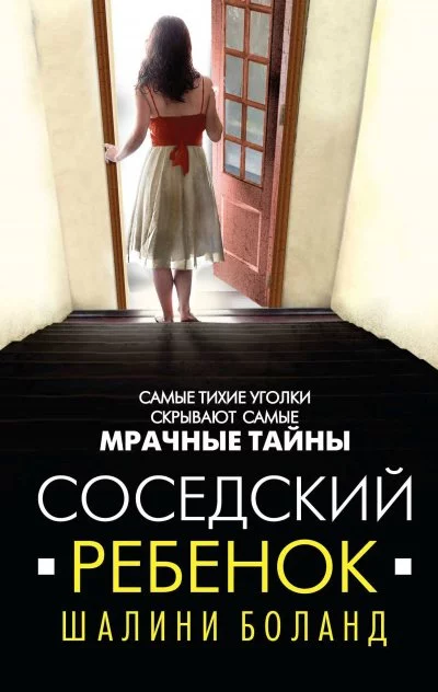 постер аудиокниги Соседский ребенок - Шалини Боланд