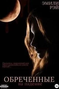 Обречённые на падение - Эмили Рэй