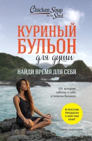 постер аудиокниги Найди время для себя. 101 история заботы о себе и поиске баланса - Эми Ньюмарк