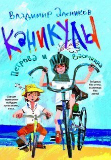 постер аудиокниги Каникулы Петрова и Васечкина