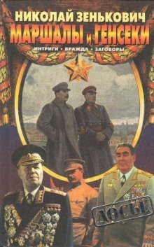 постер аудиокниги Маршалы и генсеки. Интриги. Вражда. Заговоры.