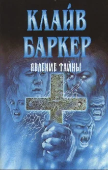 постер аудиокниги Явление тайны