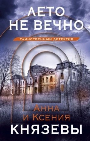 Лето не вечно - Анна Князева