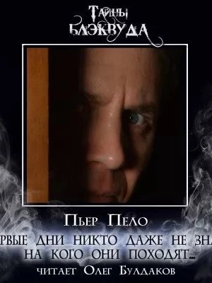 постер аудиокниги Первые дни никто даже не знал, на кого они походят... - Пьер Пело