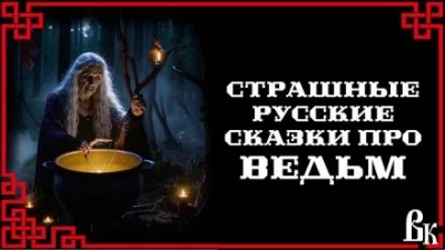 постер аудиокниги Страшные русские сказки про ведьм