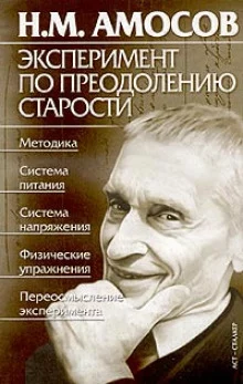 постер аудиокниги Эксперимент по преодолению старости