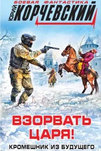постер аудиокниги Золото 2 Взорвать царя! Кромешник из будущего - Юрий Корчевский