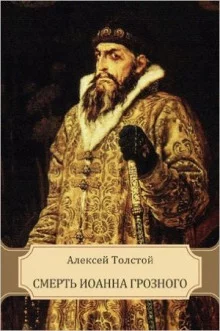 постер аудиокниги Смерть Иоанна Грозного