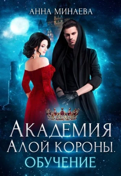 постер аудиокниги Обучение - Анна Минаева