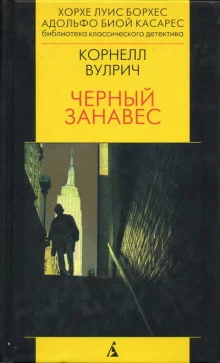 постер аудиокниги Чёрный занавес