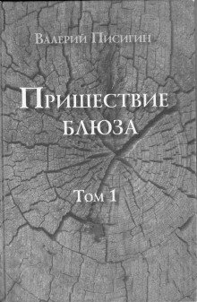 Пришествие блюза. Том 1