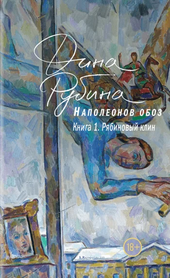 постер аудиокниги Рябиновый клин - Дина Рубина