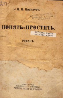 Понять - простить