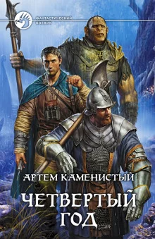 постер аудиокниги Четвёртый год