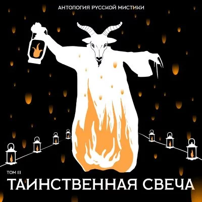 постер аудиокниги Антология русской мистики. Том 3. Таинственная свеча