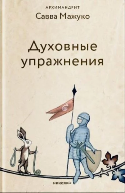 постер аудиокниги Духовные упражнения - архимандрит Савва (Мажуко)
