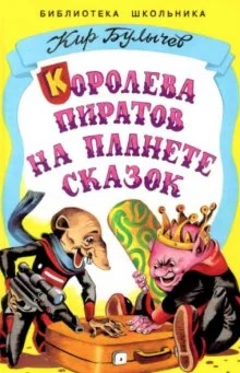 Королева пиратов на планете сказок