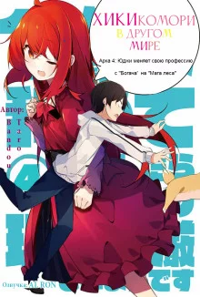 постер аудиокниги Хикикомори в другом мире 4