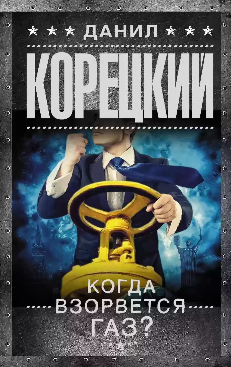 постер аудиокниги Когда взорвется газ?
