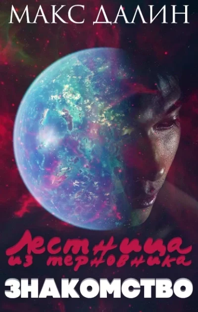 постер аудиокниги Знакомство - Макс Далин