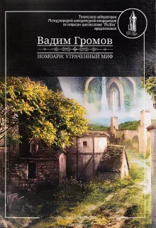 постер аудиокниги Номоари. Утраченный миф